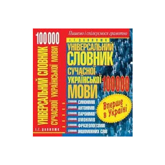 Універсальний словник сучасної української мови. 100 000