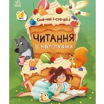 Читання з наліпками—Чтение с наклейками 