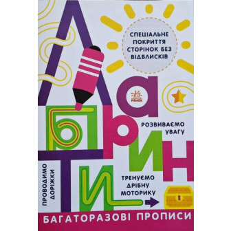 Багаторазові прописи. Лабіринти (м)