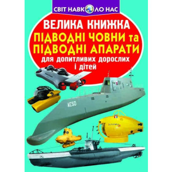 Велика книжка. Підводні човни та підводні апарати