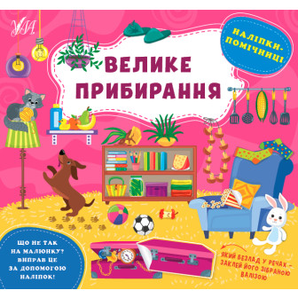 Наліпки-помічниці. Велике прибирання 