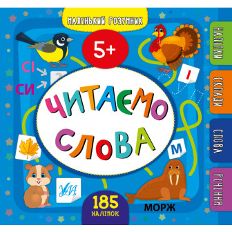 Маленький розумник. Читаємо слова 5+ (м)