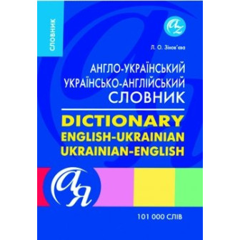 Англо-україньский/украинсько-англійський словник