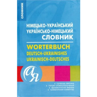 Німецько-український/ українсько-німецький словник