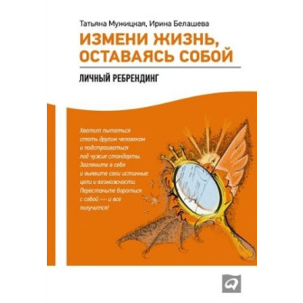 Измени жизнь, оставаясь собой 