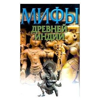 Мифы Древней Индии