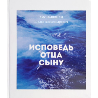 Письма к дочери / Исповедь отца к сыну 