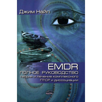 EMDR. Полное руководство 