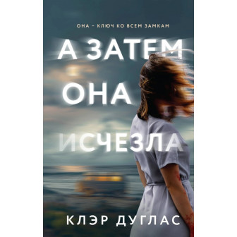 А затем она исчезла (м)
