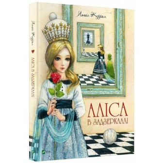 Аліса в Задзеркаллі