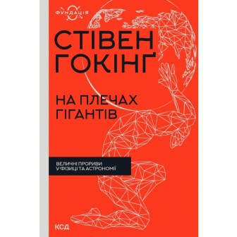 На плечах гігантів