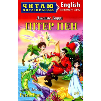 Пітер Пен / Peter Pan (Читаю англійською)