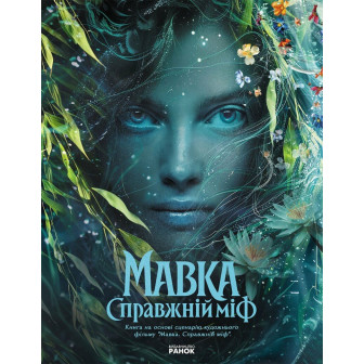 Мавка. Справжній міф ( за мотив. худ. фільму) 