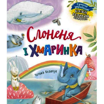 Кенгуру. Казки великим шрифтом. Слоненя і Хмаринка (А4)