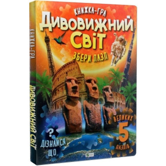 Книжка-гра. Дивовижний світ. Збери пазл