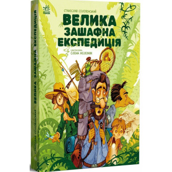Велика зашафна експедиція