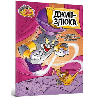 Том і Джеррі. Джин-злюка (м) 