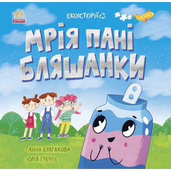 Екоісторії. Мрія пані Бляшанки (м)