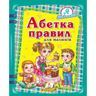 Абетка правил для малюків (А4)(укр)