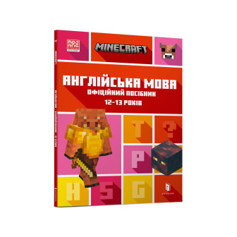 Minecraft. Англійська мова. Офіційний посібник. 12-13 років