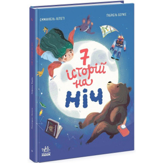 7 історій на ніч 