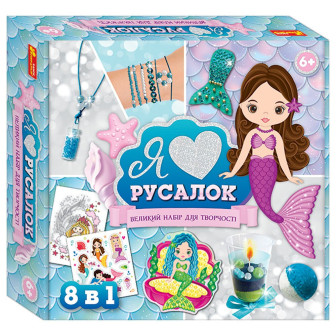 Великий набір для творчості "Я люблю русалок" 9001-12У