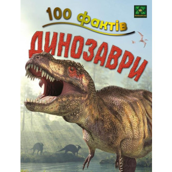 100 фактів. Динозаври