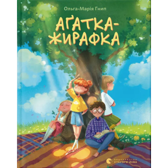 Агатка-жирафка 