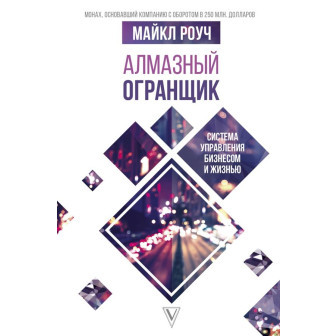 Алмазный огранщик. Система управления бизнесом и жизнью (м)