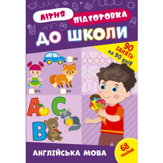 Літня підготовка до школи. Англійська мова (м)
