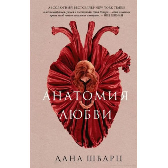 Анатомия любви (м)