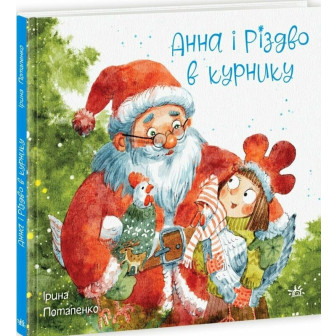 Анна і Різдво в курнику 