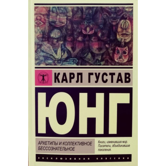Архетипы и коллективное бессознательное