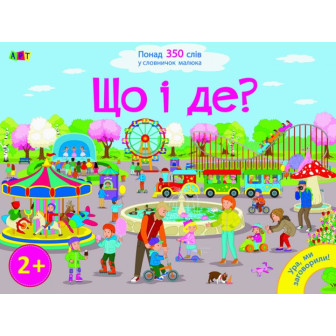 Ура, ми заговорили! Що і де? Книга-картон 