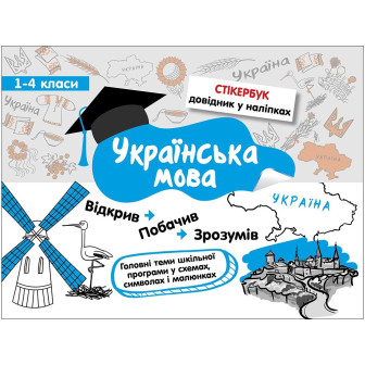 Стікербук. Довідник у наліпках, СЕРИЯ 