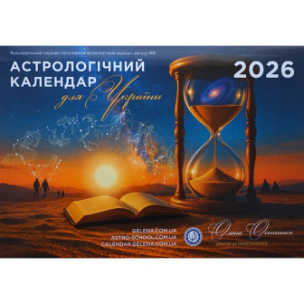Астрологічний календар для України на 2026 (м)