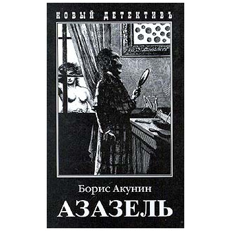 Азазель (м) 