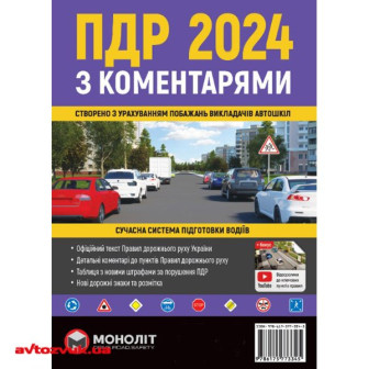 ПДР України з коментарями та ілюстраціями 2024