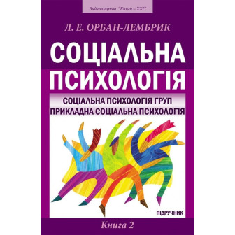 Соціальна психологія: Підручник: У 2 кн. Кн. 2: Соціальна психологія груп. Прикладна соціальна психологія