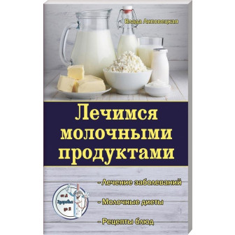 Лечимся молочными продуктами 