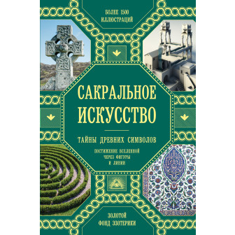 Сакральное искусство. Тайны древних символов (М)