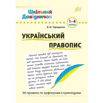 Український правопис. 1-4 класи