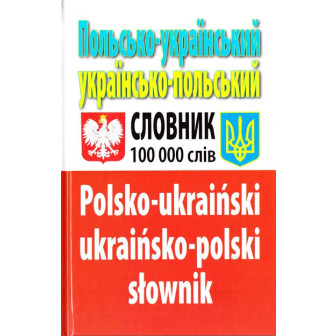 Польсько-Український / Українскьо_Польський словник. Понад 100 000 слів