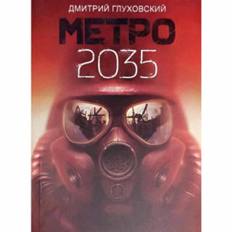 Метро 2033 
