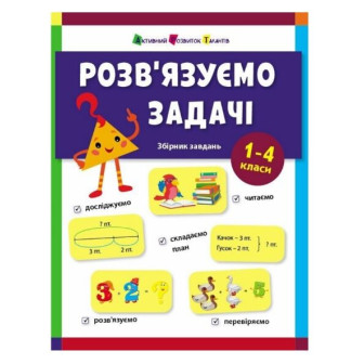 Збірник завдань Розв'язуємо задачі