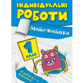 Індивідуальні роботи. 1 клас. Математика