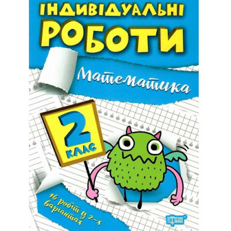 Індивідуальні роботи. 2 клас. Математика