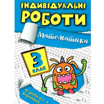 Індивідуальні роботи. 3 клас. Математика 