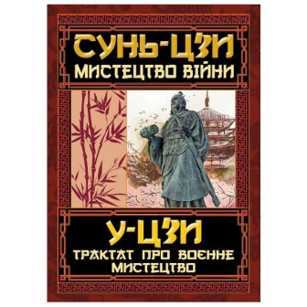 Мистецтво Війни. Трактат про воєне мистецтво (укр)