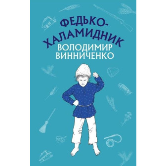 Федько-халамидник 